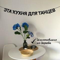 Гирлядна из букв "ЭТА кухня для танцев" растяжка черные буквы