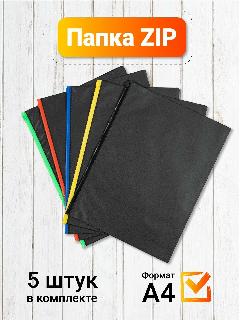Папки-конверты на молнии для документов, черный