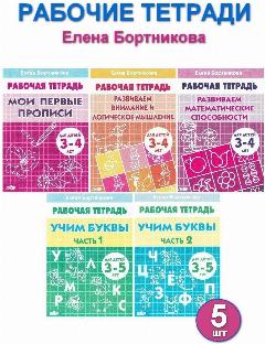 Елена Бортникова. Рабочие тетради для детей 3-5 лет (комплект 5 шт), 16.5x24 см