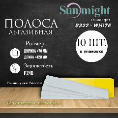 Абразивная полоса на липучке (Velcro) B322 б/отв, 70mm x 420mm, 10 шт, P240, белый
