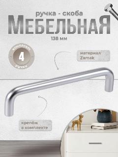 Ручка-скоба мебельная Inred IN.01.3025 128. SC матовый хром, комплект 4 шт, ручка для шкафов и комодов, для кухонного гарнитура, для мебели, хром матовый