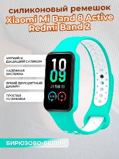 Двухцветный ремешок для смарт-часов Xiaomi Mi Band 8 Active / Redmi Band 2, бирюзово-белый, стандартный