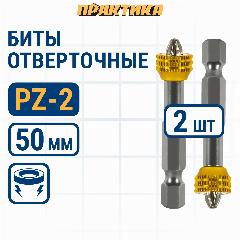 Биты для шуруповерта/биты отверточные PZ-2 х 50 мм ПРАКТИКА Профи с магнитным кольцом 2 шт, серый металлик