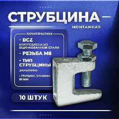 Струбцина зажимная, монтажная М8 - 10 штук, серебристый