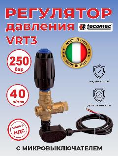 Регулятор высокого давления VRT3 с микровыключателем Италия