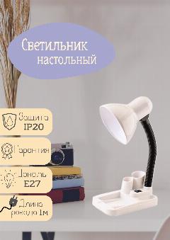 Светильник настольный LE TL (Белый, Е27) с подставкой для скрепок, карандашей и ручек, 2500 K
