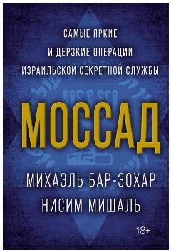 Моссад. Самые яркие и дерзкие операции израильской секретной службы