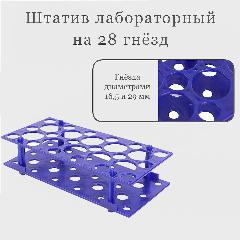 Штатив лабораторный для пробирок, 28 гнёзд, синий