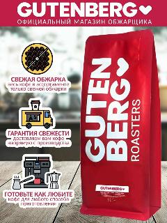 Кофе в зернах Gutenberg Эспрессо-смесь Специале 1 кг.