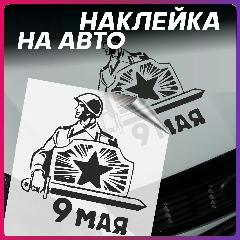 Наклейки на авто 9 мая День победы внешний тюнинг, avto10685