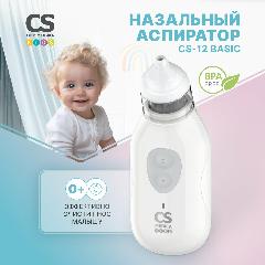 Электронный назальный аспиратор CS Medica KIDS CS-12 BASIC, белый