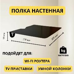 Полка универсальная для роутера, тв приставки, ресивера, умной колонки, черный