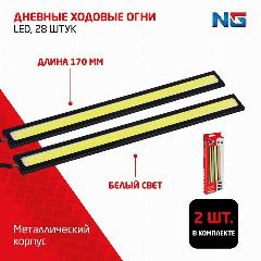 Дневные ходовые огни NEW GALAXY, LED 28шт, метал. корп, 170мм, 12V, белый, 2шт.