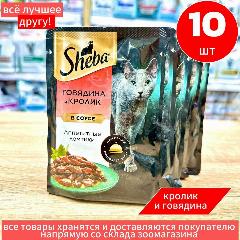 Корм влажный для кошек Шеба,"Sheba" Говядина и Кролик в соусе, 75гр.*10 шт., Крупный, Малый, Средний