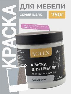 Краска для мебели SOLEX (Серый шелк) - 0,75 кг.