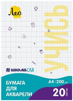 Папка с бумагой для акварели "Лео" LWM-01 "ШколаСад" 200 г/м2 A4 21 х 29.7 см папка 20 л. . тисненая, белый