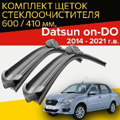 Щетки стеклоочистителя для для datsun on do (2014 - 2021 г. в.) 600 и 410 мм / Дворники для автомобиля датсун он до, черный