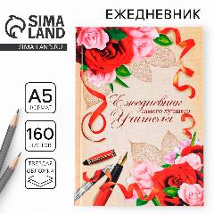 Ежедневник учителя "Самого лучшего учителя" А5 7БЦ 160 л, белый, 145x205 мм