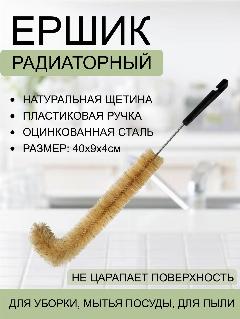 Ерш радиаторный 6с8-30