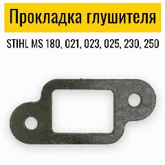 Прокладка глушителя Stihl 180, 021, 023, 025, 018, 021, 230, 250