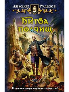 Битва полчищ
