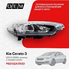 Фара правая Kia Cerato 3 92102A7030, Киа Серато, год с 2013 по 2016, O.E.M., белый