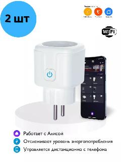 Умная wi-fi розетка c Яндекс Алиса, Маруся - 2 шт