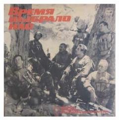 Старый винил, Мелодия, VARIOUS ARTISTS - Время Выбрало Нас. Песни Воинов-Интернационалистов - 1 (LP, Used)