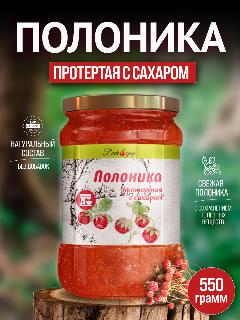 Протертая полоника (земляника) с сахаром 0.5 л - 550 гр