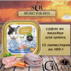 SECRET FOR PETS Консервы для кошек суфле с индейкой, 15х100 гр