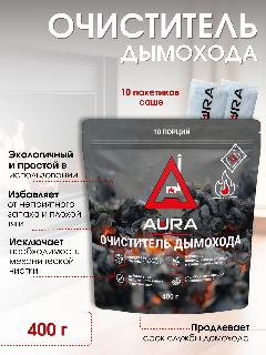 AURA Средство очиститель для дымоходов и печных труб, 400 г (саше)