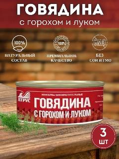 Атрус, Говядина с горохом и луком, ГОСТ, 325 г, упаковка 3 банки