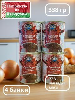 Тушенка Говядина Классическая Белорусская Агрокомплекс Снов без ГМО