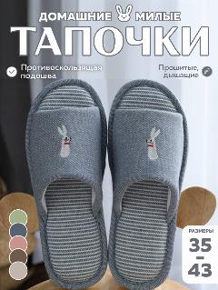 Тапочки Тапочки для всей семьи домашние. Тапки женские мужские хлопковые на нескользящей подошве ЭВА размер 37, синий заяц