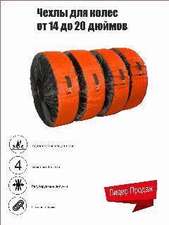 Чехлы для хранения автомобильных колес "CoverWorkShop", 19-20" Orange, 4 шт., оранжевый