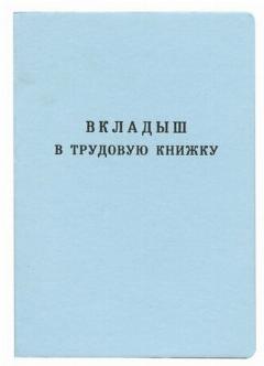 Бланк документа "Вкладыш в трудовую книжку", 88х125 мм, гознак (цена за 1 ед. товара)