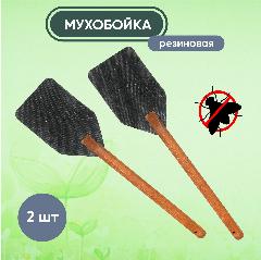 Мухобойка ручная хлопушка резиновая, ручка из дерева, длина 56 см. Цена за 2 шт., черный/коричневый, 560х97х15