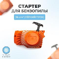 Стартер в сборе для китайской бензопилы 38см3 с легким пуском