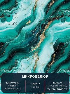 Мебельная ткань ПАВЛИН "Мрамор малахит", ворсовая, 100%PES, матовая, ширина 140 см