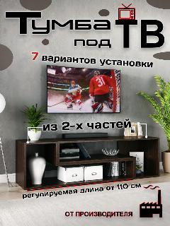 Тумба под телевизор от Прудникова 110*35*40см, 2шт венге