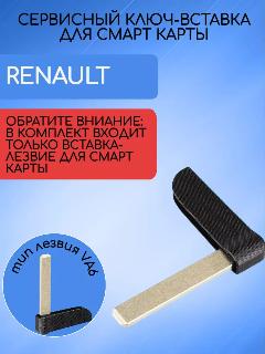 Ключ-вставка для карты Рено, для renailt megane 2, тип лезвия- va6