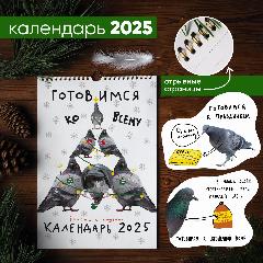 Календарь «Курлы. Готовимся ко всему» Cards for you and me, белый