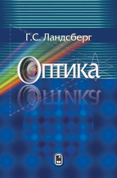 Оптика. Ландсберг Г. С. (издание 7)