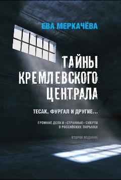 Тайны кремлевского централа. Тесак Фургал и другие. Меркачева Е. М.