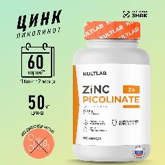 Zinc Picolinate, Пиколинат Цинка от КультЛаб, для тела, здоровья и красоты, 60 капсул