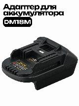 Адаптер аккумулятора преобразователь Milwaukee, Dewalt в Makita 18V — фото 1