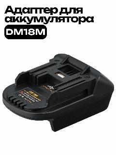 Адаптер аккумулятора преобразователь Milwaukee, Dewalt в Makita 18V