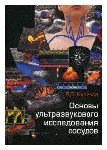 Куликов В. П. "Основы ультразвукового исследования сосудов"