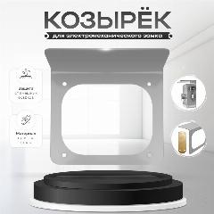 Универсальный защитный козырек PS-Link PS-RLB-S для электромеханического замка, серебристый