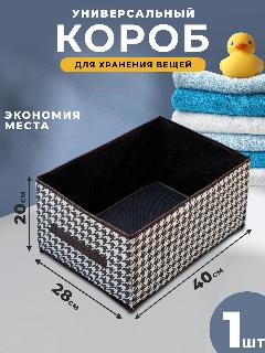 Короб для хранения вещей тканевый, черный/белый